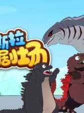 哥斯拉搞笑劇場動漫全集線上看_卡通片全集高清線上看_好看的動漫