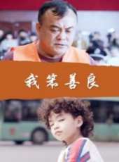 劉暢最新電影_劉暢電影全集線上看_好看的電影