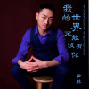 羅林歌曲歌詞大全_羅林最新歌曲歌詞