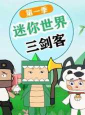迷你世界三劍客動漫全集線上看_卡通片全集高清線上看_好看的動漫