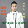 李阿山歌曲歌詞大全_李阿山最新歌曲歌詞