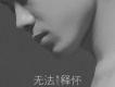 無法釋懷歌詞_董超凡無法釋懷歌詞