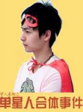 單星人合體事件線上看_高清完整版線上看 - 蟲蟲電影