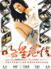 溫崢嶸演過的電影電視劇線上看_影視作品大全_好看的明星