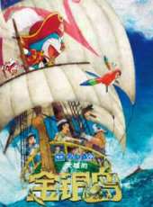 哆啦A夢:大雄的金銀島（國語）線上看_高清完整版線上看_好看的電影