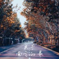 閆家歡歌曲歌詞大全_閆家歡最新歌曲歌詞