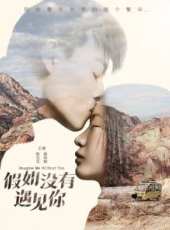 假如沒有遇見你線上看_全集高清完整版線上看_分集劇情介紹_好看的電視劇