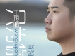 王旭鵬歌曲歌詞大全_王旭鵬最新歌曲歌詞
