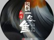 我是一條魚