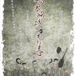 雞零狗碎的青春圖片照片_雞零狗碎的青春