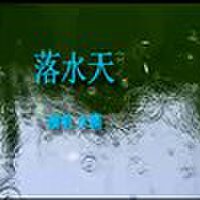 落水天圖片照片_落水天