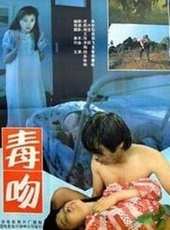 毒吻線上看_高清完整版線上看 - 蟲蟲電影