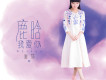 唯莎歌曲歌詞大全_唯莎最新歌曲歌詞