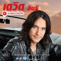 เดวิด อินธี個人資料介紹_個人檔案(生日/星座/歌曲/專輯/MV作品)