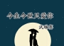 武琳賽歌曲歌詞大全_武琳賽最新歌曲歌詞