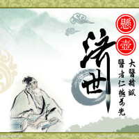 懸壺濟世圖片照片_懸壺濟世