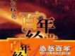 百年唱片名人名歌(3) 我的祖國