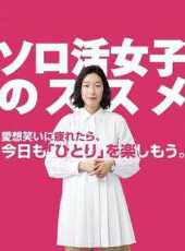獨活女子的推薦線上看_全集高清完整版線上看_分集劇情介紹_好看的電視劇