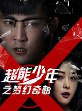 超能少年之夢幻奇想線上看_高清完整版線上看_好看的電影