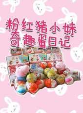 小豬佩奇奇趣蛋日記動漫全集線上看_卡通片全集高清線上看 - 蟲蟲動漫
