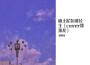 林挽貳歌曲歌詞大全_林挽貳最新歌曲歌詞