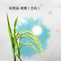 刺青（古風）