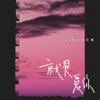 就是愛你