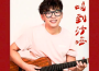 任帥歌曲歌詞大全_任帥最新歌曲歌詞