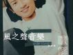 真心痴心換你的心歌詞_蘇有朋真心痴心換你的心歌詞