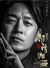 鬼吹燈之怒晴湘西第4集劇情介紹_鬼吹燈之怒晴湘西第4集分集劇情結局介紹 - 蟲蟲電視劇