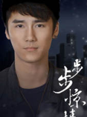 步步驚情線上看_全集高清完整版線上看_分集劇情介紹_好看的電視劇
