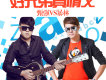 暴林&甄強歌曲歌詞大全_暴林&甄強最新歌曲歌詞