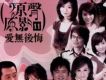 原聲原影 11 愛無後悔