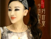喬玲兒歌曲歌詞大全_喬玲兒最新歌曲歌詞