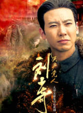 共產黨人劉少奇線上看_全集高清完整版線上看_分集劇情介紹_好看的電視劇