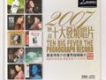 2007妙音十大發燒唱片
