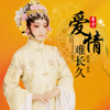 愛情難長久