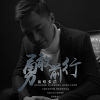 張浩最新歌曲_最熱專輯MV_圖片照片