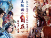 自在《太乙仙魔錄之靈飛紀》手遊同人曲