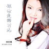 何文娟歌曲歌詞大全_何文娟最新歌曲歌詞