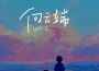 向雲端專輯_海洋小霞向雲端最新專輯