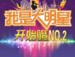 我是大明星-開始唱 NO.2