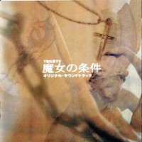魔女の條件 オリジナル・サウンドトラック (魔女的條件)