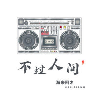 不過人間
