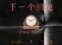 下一個擁抱 (past times)專輯_艾納德下一個擁抱 (past times)最新專輯