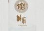 誠樂專輯_湯宇龍誠樂最新專輯