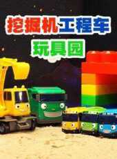 挖掘機工程車玩具園動漫全集線上看_卡通片全集高清線上看_好看的動漫