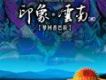印象 雲南 貳 夢回香巴拉-葫蘆絲演奏拉