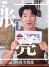 橘子辣訪最新一期線上看_全集完整版高清線上看_好看的綜藝