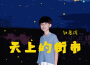 天上的街市專輯_鈕裔諾天上的街市最新專輯